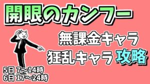 【にゃんこ大戦争】開眼のカンフー（超激ムズ）を無課金キャラで攻略【The Battle Cats】