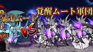暴走ムートVS覚醒ムート軍団【にゃんこ大戦争】