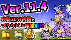 Ver.11.4 アップデート！ 金ピカネコビルダー & 極悪道化マッドダック 第3形態 性能紹介　【にゃんこ大戦争】