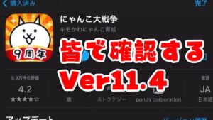 【にゃんこ大戦争】アップデート到来！Ver11.4の内容を皆で確認生配信