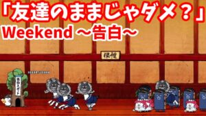 Weekend ～告白～ - [3]「友達のままじゃダメ？」【攻略】にゃんこ大戦争