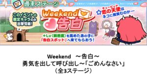 【にゃんこ大戦争】Weekend ～告白～　勇気を出して呼び出し ～ 「ごめんなさい」（全3ステージ）