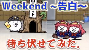 《にゃんこ大戦争》待ち伏せしたら、振られたよ。Weekend~告白~