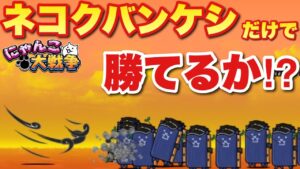 【実況にゃんこ大戦争】ネコクバンケシだけで勝てるか！？Weekend〜告白〜