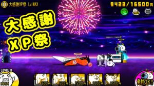 大感謝XP祭 全篇章無課金攻略！【にゃんこ大戦争】