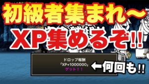 【実況にゃんこ大戦争】初級者集まれ！XP大量に貰えるステージ来てるぞ！