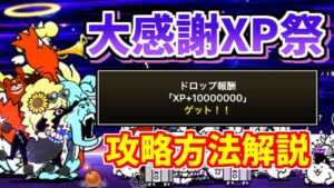 【にゃんこ大戦争】大感謝XP祭 Lv.MAXの攻略方法を解説！無課金編成＆簡単攻略方法（月イベントオールスターズ スター大集合大感謝祭！）【The Battle Cats】