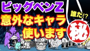 【実況にゃんこ大戦争】ビッグペンZ強襲を意外なキャラを使って攻略