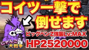 【実況にゃんこ大戦争】ビッグペンZ（Lv:MAX）は一撃で倒せます