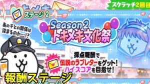 season2｢トキメキ文化祭｣ 実況初見プレイ【にゃんこ大戦争】