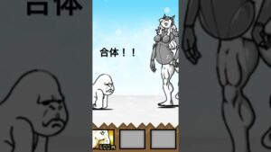 『にゃんこ大戦争』　　　　　　合体　　#short