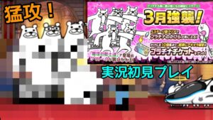 ３月強襲！ (実況初見プレイ)【にゃんこ大戦争】