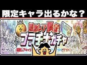 ドイヒーくんのゲーム実況「にゃんこ大戦争その２０５・プラチナチケット・限定キャラ出るかな？真レジェンド・デスメガシティ」
