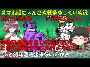[真伝説になるにゃんこ]にゃんこ大戦争ゆっくり実況#人民とにんじん