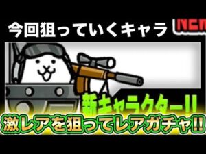 【スマホ版サブアカ実況】あの激レアが欲しいので現在開催されているギガントゼウスをガチャっていきます！！まさかあのキャラが出るとは・・・・【にゃんこ大戦争】