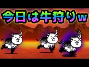 狂乱のウシ　今日はアイツで牛狩り❤️ にゃんこ大戦争　ヘッドシェイカー