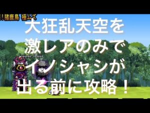 ニャンコ大戦争　激レアのみで大狂乱天空をイノシャシが出る前に速攻攻略してみた！