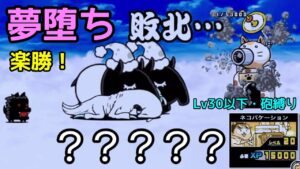 絶・夢見ちゃん ワゴン進化をかけて挑戦！【にゃんこ大戦争】