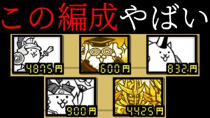 この編成のヤバさを教えましょう　にゃんこ大戦争