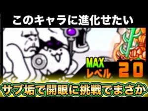 【スマホ版サブアカ実況】ちびバトルの第三形態を求めて《開眼のちびバトルネコ襲来》に挑戦したらまさかの結果に・・・・・・【にゃんこ大戦争】