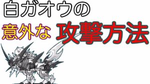 白ガオウの意外な攻撃方法【にゃんこ大戦争】