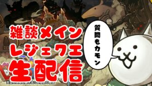 【にゃんこ大戦争】レジェクエやりながら質問とか答える生配信