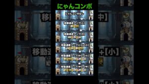 にゃんコンボ 「移動速度」 比較してみた！！【にゃんこ大戦争】