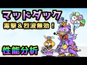 極悪道化マッドダック / 道化師エッグダック　性能分析　にゃんこ大戦争