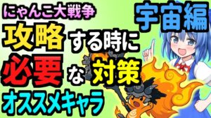 にゃんこ大戦争＠宇宙編《攻略》に挑戦するのに《悩まれてる》人に参考なるかもしれない《オススメキャラ》や《対策》を勝手に解説【ゆっくり解説】