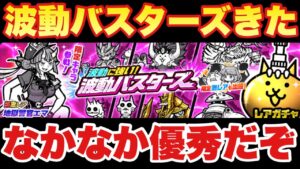 【実況にゃんこ大戦争】波動バスターズガチャ登場！なかなか優秀なキャラが多数！全キャラ解説します！