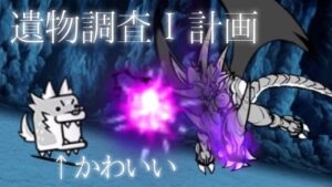 遺物調査Ⅰ計画 ムート単騎【にゃんこ大戦争】