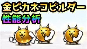 金ピカネコビルダー　性能分析　にゃんこ大戦争