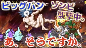 《にゃんこ大戦争》ゾンビ襲撃中のビッグバンで全裸の神様ぶん殴ってみた。