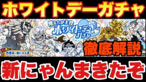【実況にゃんこ大戦争】ホワイトデーガチャきたぞ！新限定の「恋番長・鬼にゃんま」も徹底解説！リセマラ勢必見