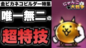 【実況にゃんこ大戦争】金ピカネコビルダー(第三形態)特集「唯一無二の壁」