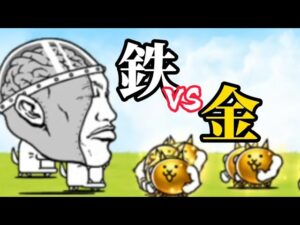 金ピカネコのみで逆顔【にゃんこ大戦争】