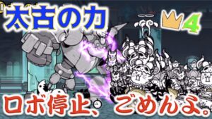 《にゃんこ大戦争》ただのお手玉ロボ・・・。旧レジェンド星(王冠)４ついに攻略！古代研究所より古代の力。
