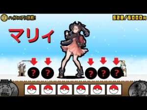にゃんこ大戦争 スパイクタウンのマリィ！？あたしもパワーアップしたけんね！ポケモン手持ち！