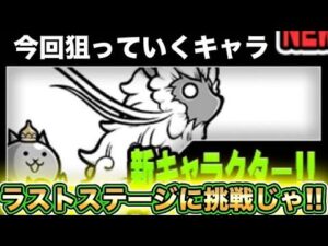【スマホ版実況】古獣ナーラを求めて真レジェンド《千年獣の霊峰》ラストのステージに挑戦！！果たしてゲットなるか！？【にゃんこ大戦争】