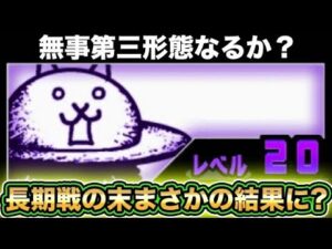 【スマホ版サブアカ実況】第三形態を求めて大狂乱のトリ降臨に挑戦！長期戦の末まさかの結果に・・・・！？【にゃんこ大戦争】