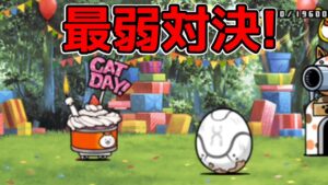 最弱×最弱 ｢ケーキ｣と｢タマゴ｣どっちが勝つ？【にゃんこ大戦争】