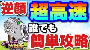 【実況にゃんこ大戦争】逆襲のカオルくん周回用「誰でも簡単！超高速攻略」