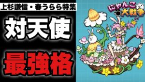 【実況にゃんこ大戦争】上杉謙信・春うらら（第三形態）特集「評価爆上がり中のふっとばしを備えた対天使最強格！！」