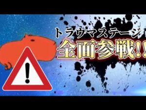 トラウマステージ 全面参戦!! 【にゃんこ大戦争】