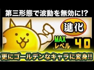 【スマホ版実況】第三形態でまさかの波動攻撃を無効に！！あの金ネコが第三形態実装されたので進化させていきます！！【にゃんこ大戦争】
