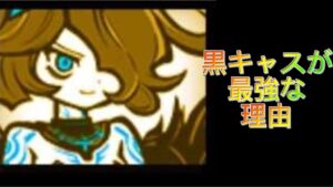 【にゃんこ大戦争】黒キャスが最強な理由