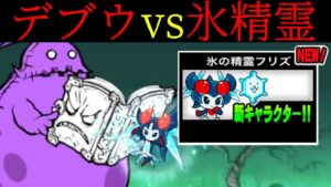 デブウでブリザーナを使うと...？　にゃんこ大戦争