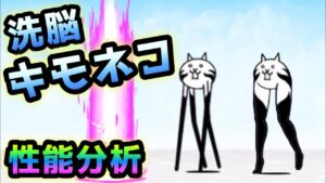 洗脳されしキモネコ / 洗脳されし美脚ネコ　性能分析　にゃんこ大戦争　【イースターカーニバル】