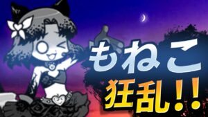 狂乱のもねこの日にゃ【にゃんこ大戦争】