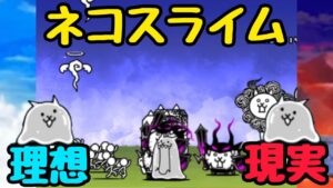 【あるある】ネコスライムの理想と現実【にゃんこ大戦争】